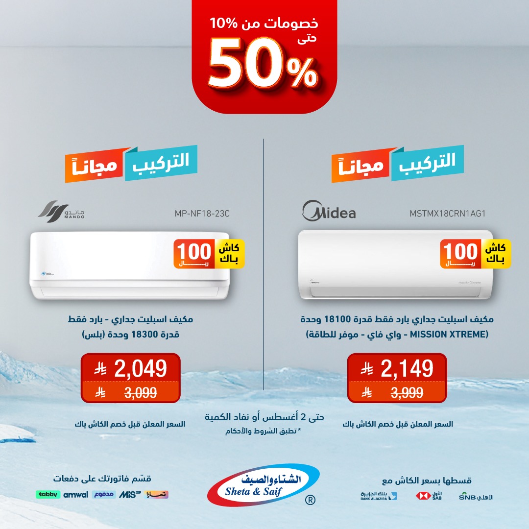عروض المكيفات من الشتاء والصيف