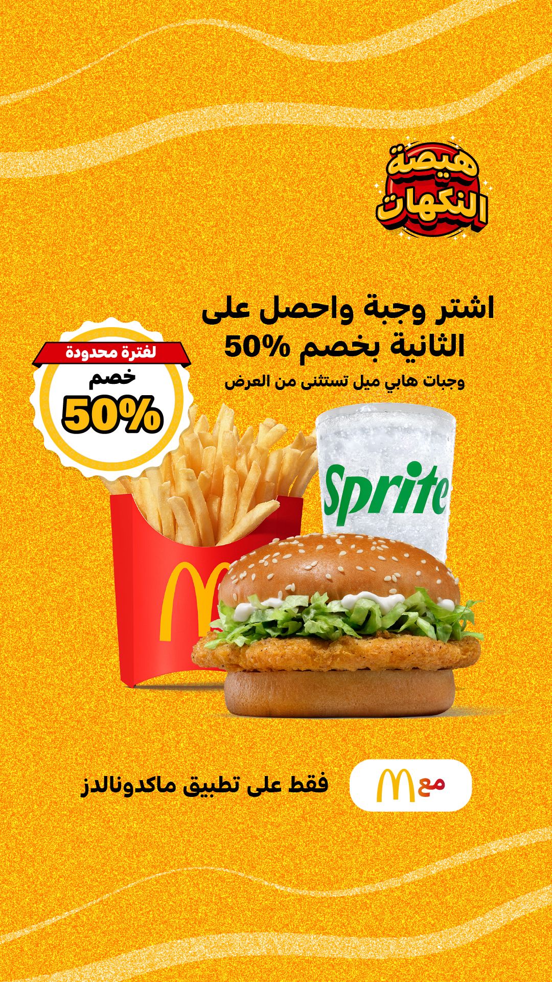 عرض مطاعم ماكدونالدز عرض مطاعم ماكدونالدز