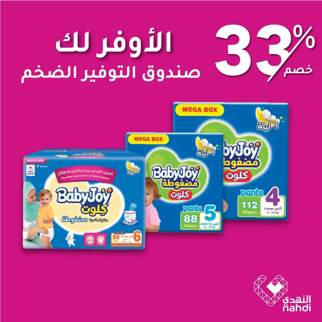 عروض الويكند من صيدليات النهدي  