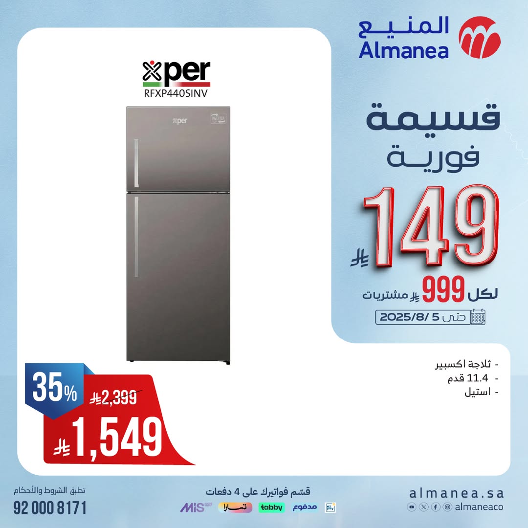 عرض المنيع للأجهزة المنزلية