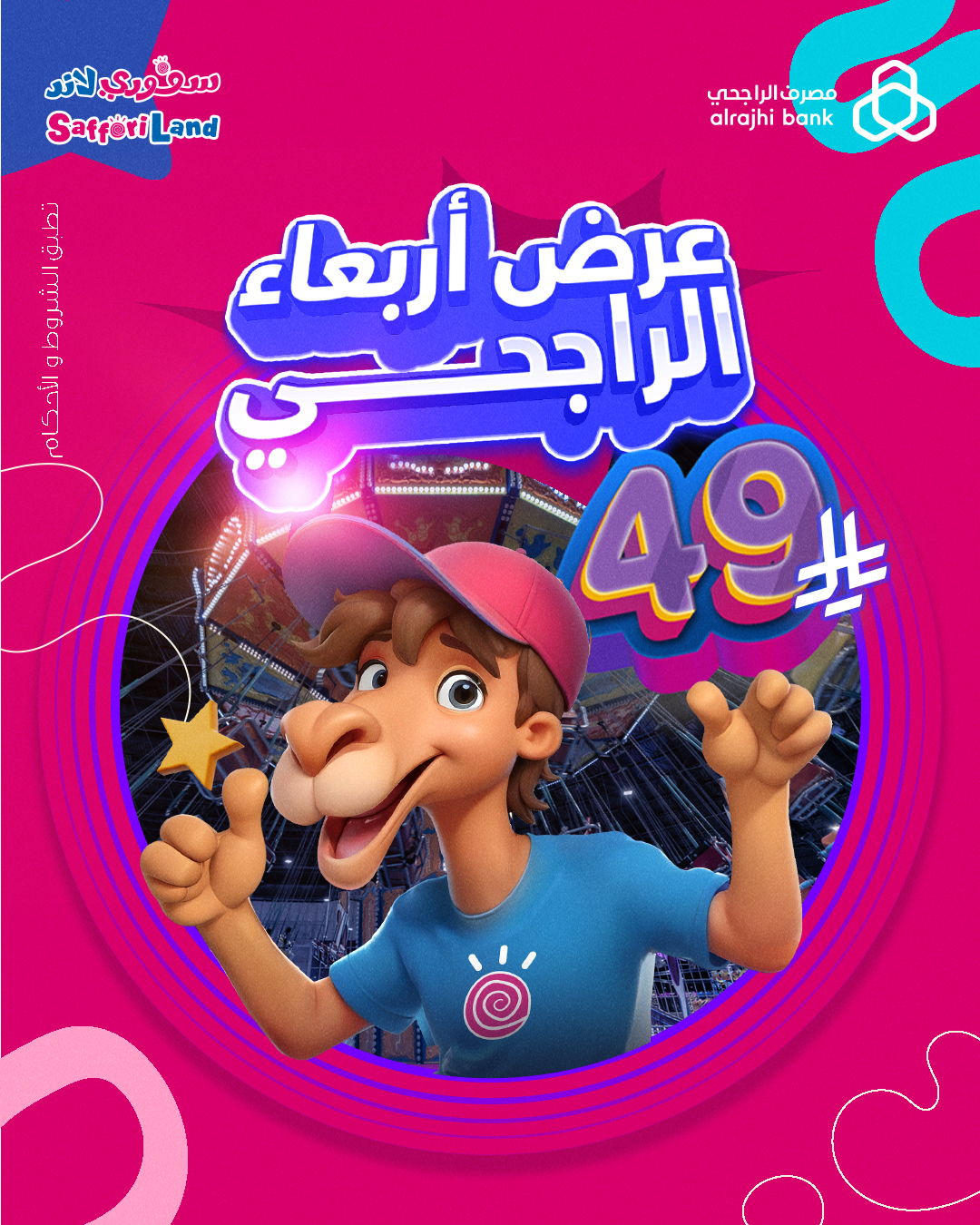 عرض سفوري لاند الأربعاء فقط عرض سفوري لاند الأربعاء فقط