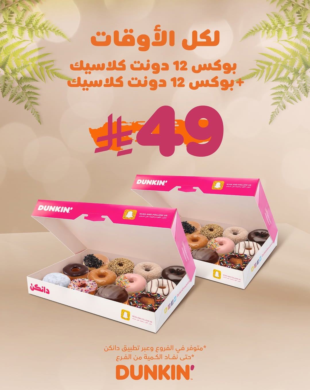 عرض دانكن دونتس 