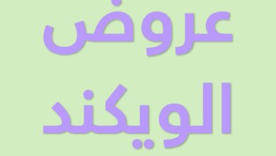 عروض الويكند من صيدليات النهدي  