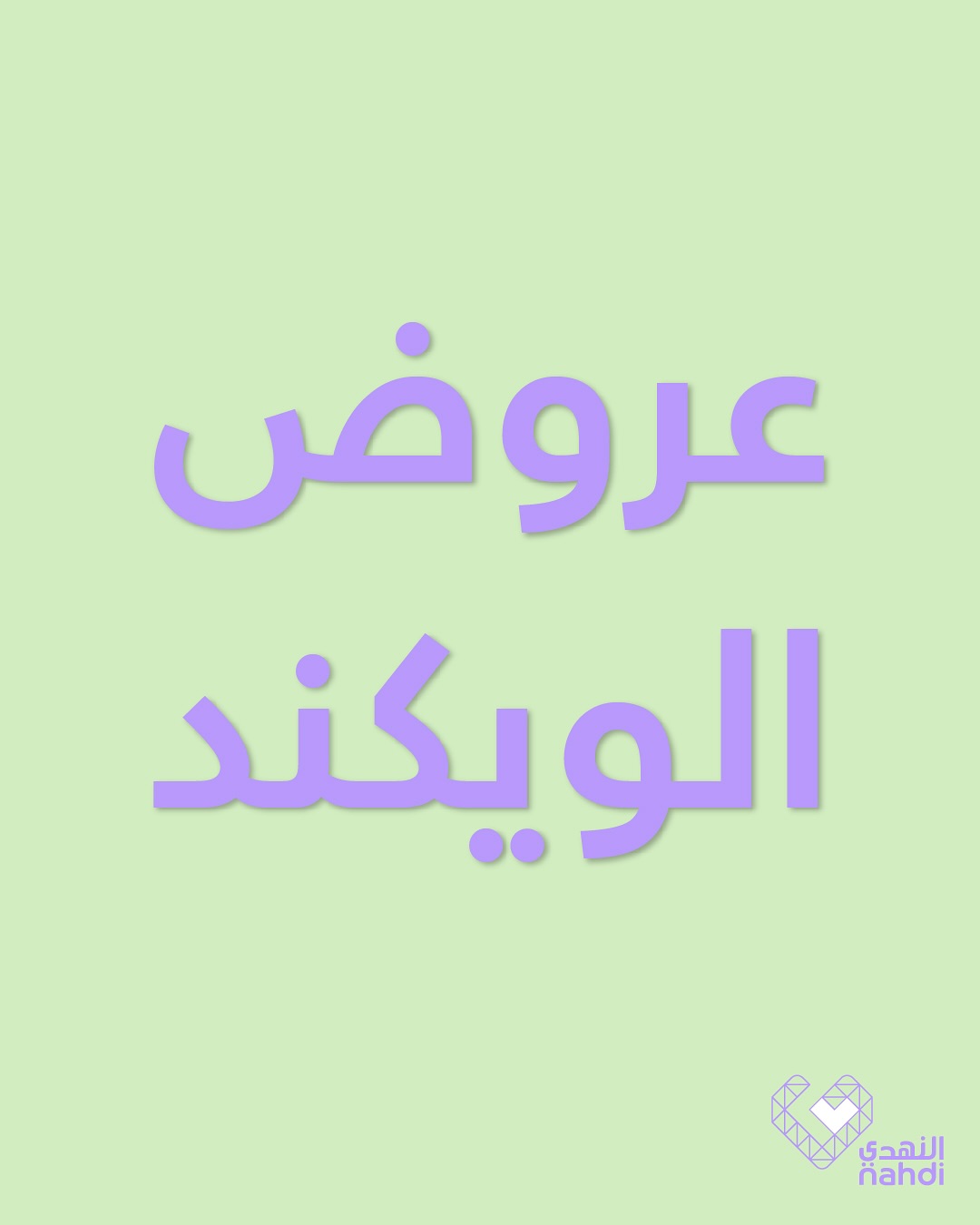 عروض الويكند من صيدليات النهدي  