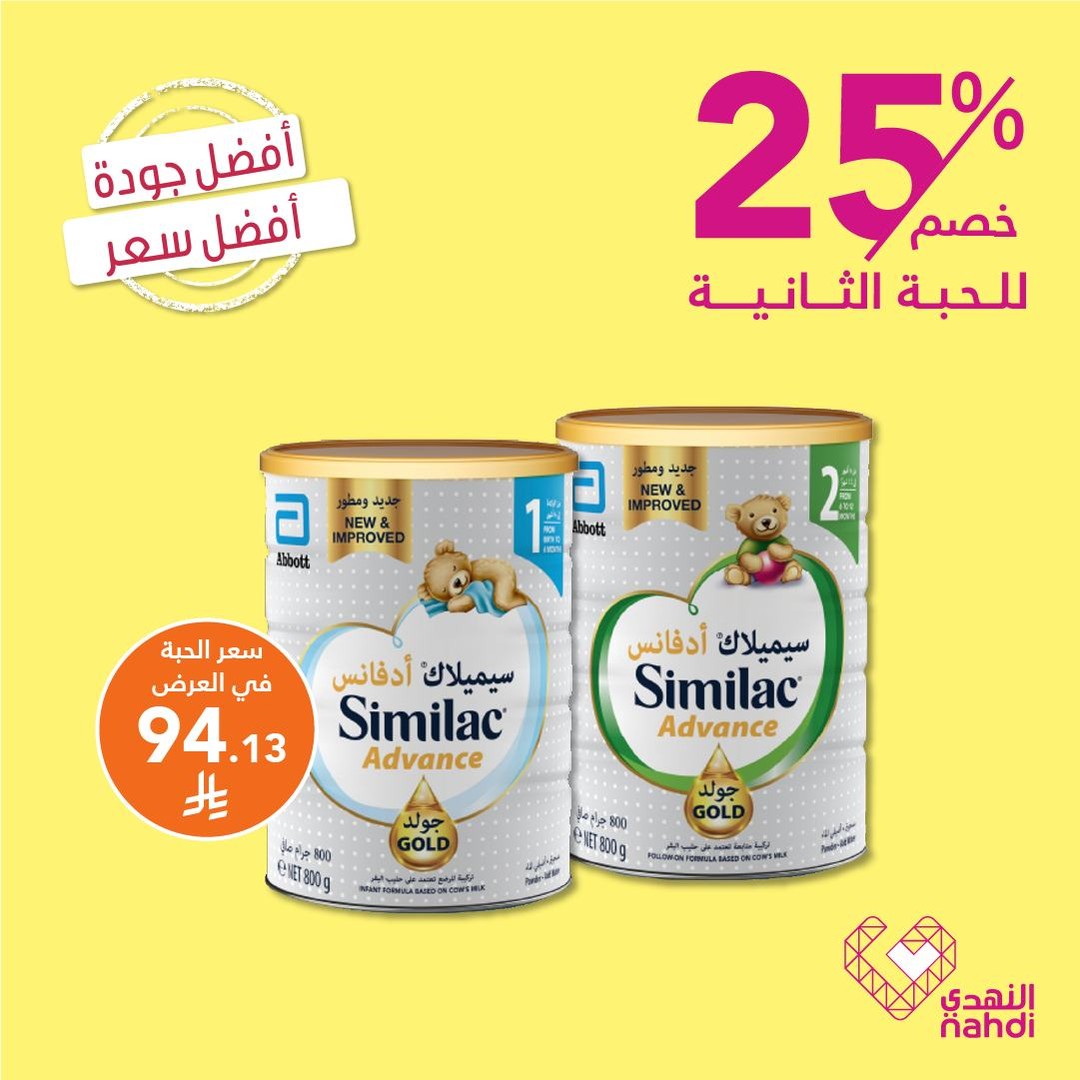 عروض الويكند من صيدليات النهدي  