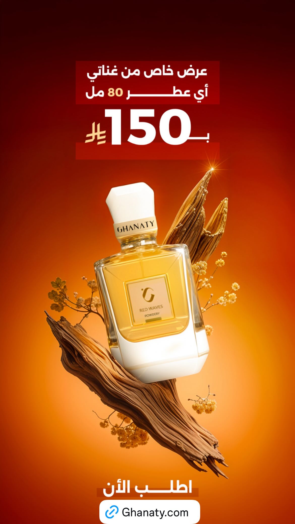 عرض غناتي للعطور عرض غناتي للعطور