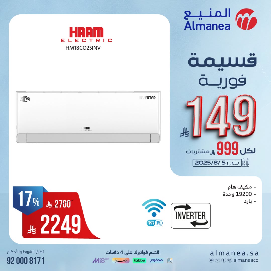 عرض المنيع للأجهزة المنزلية