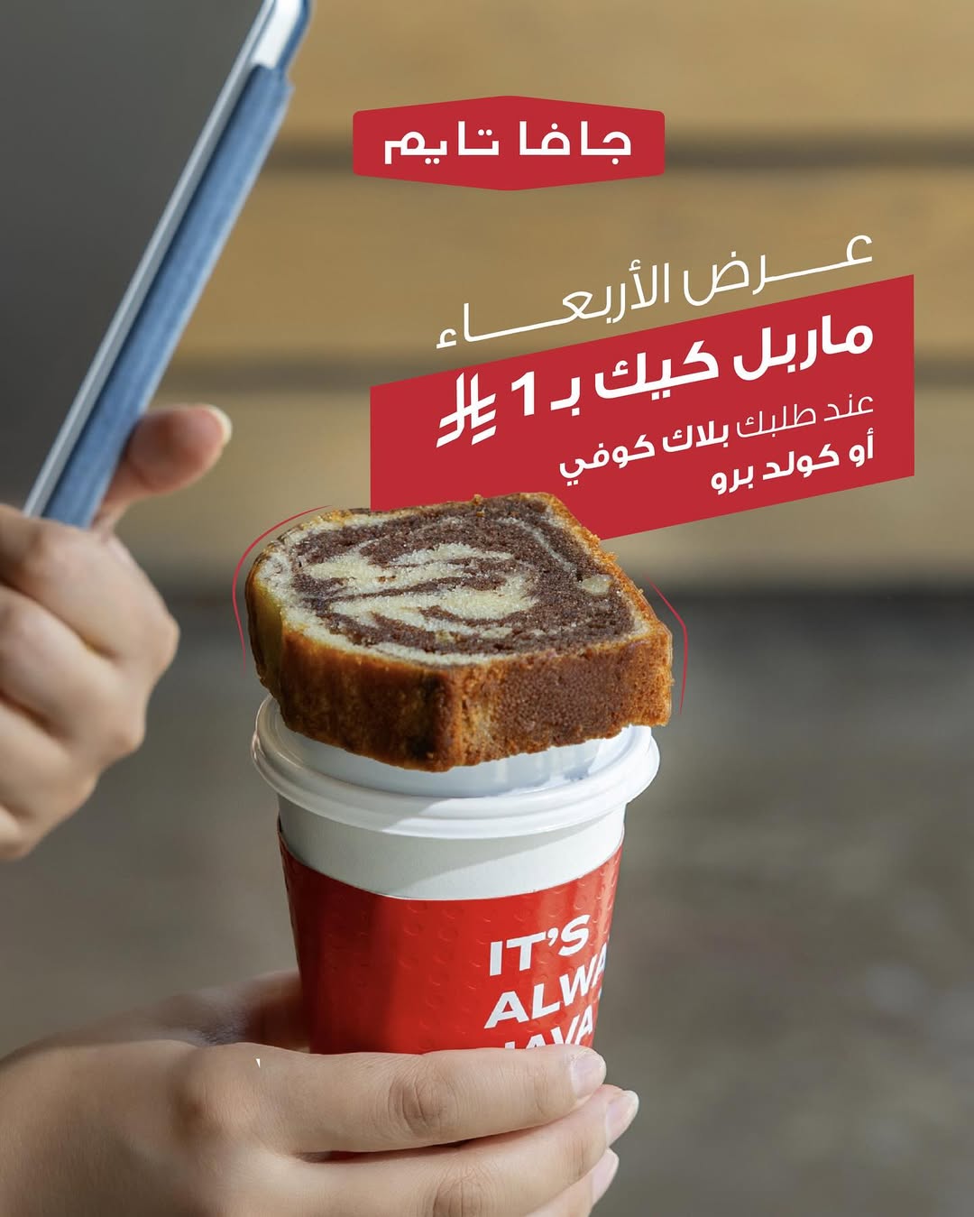 عرض جافا تايم كافيه الأربعاء فقط عرض جافا تايم كافيه الأربعاء فقط