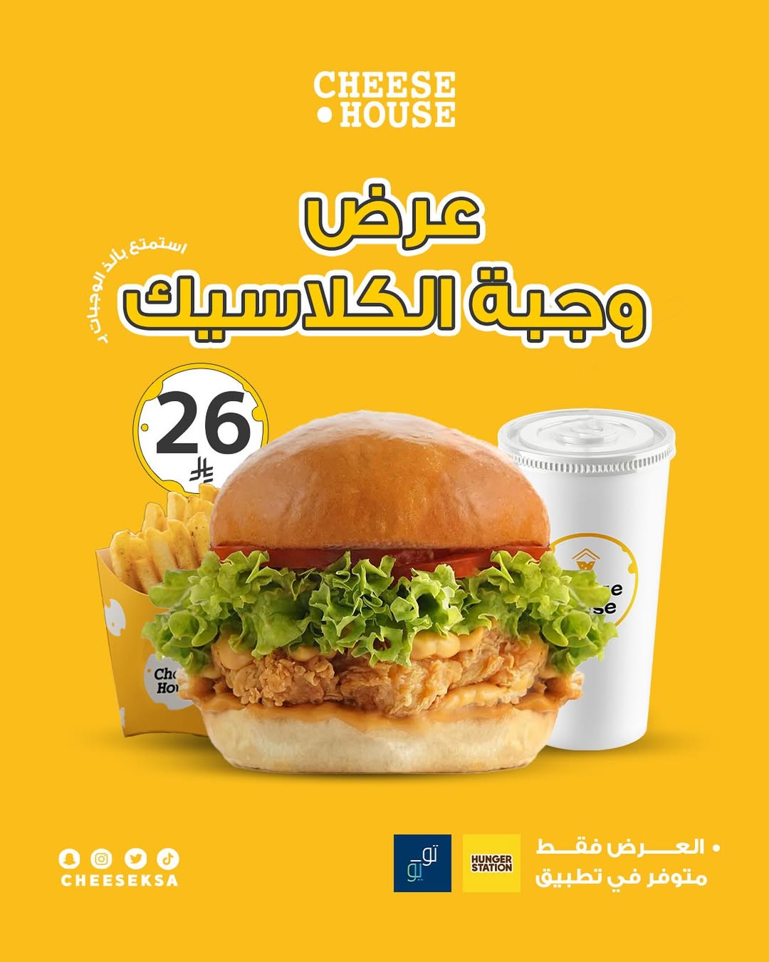 عرض مطاعم تشيز هاوس عرض مطاعم تشيز هاوس