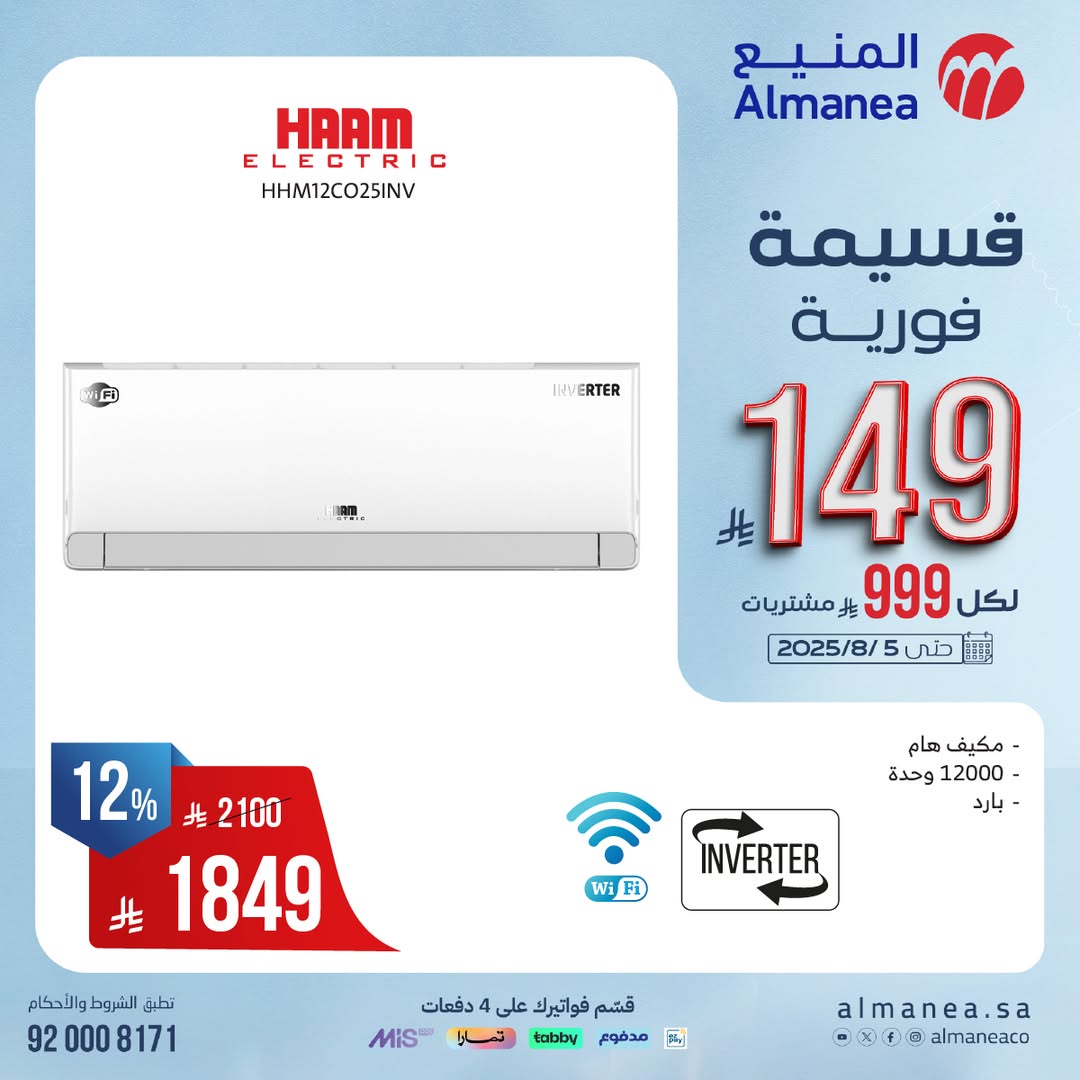 عرض المنيع للأجهزة المنزلية