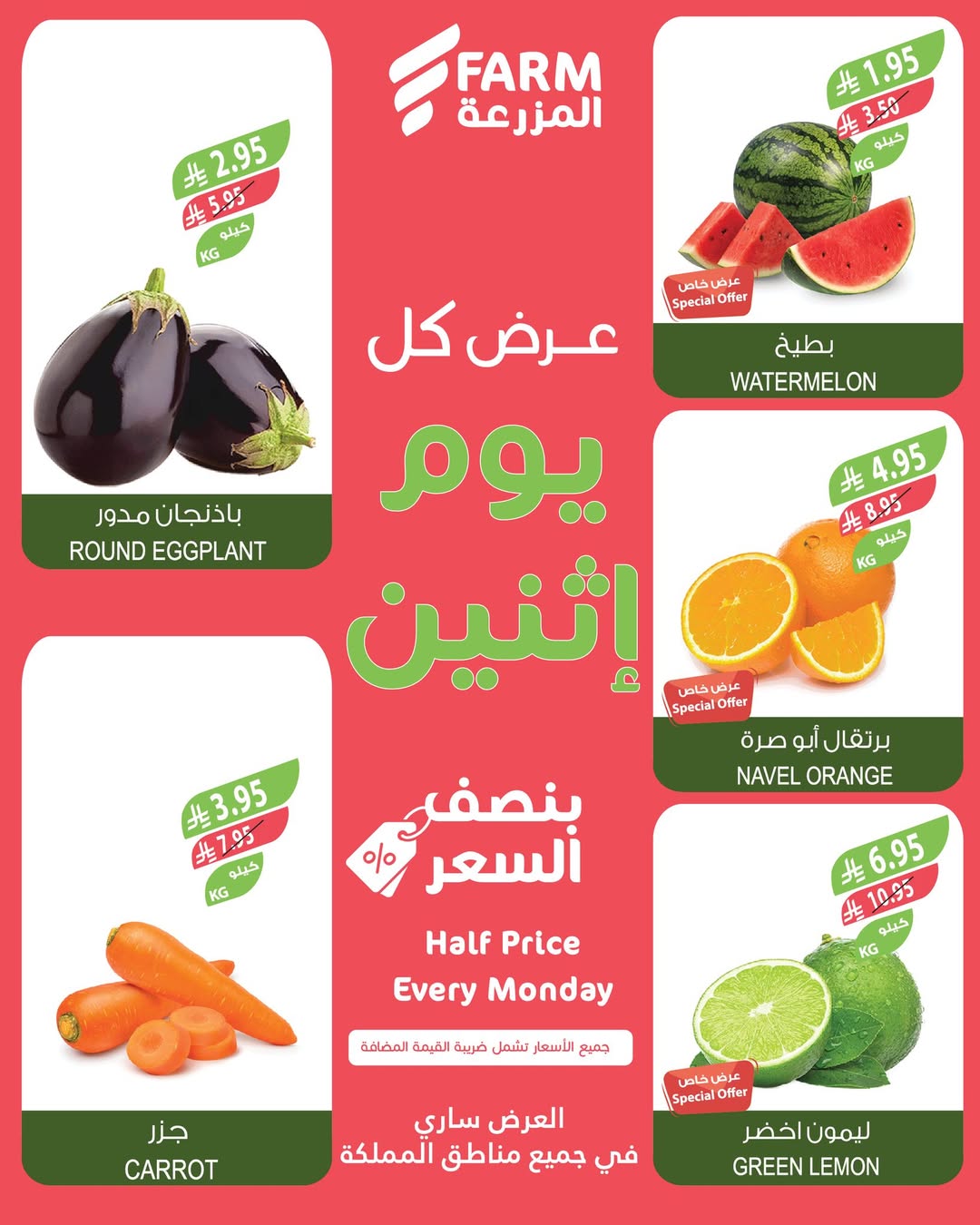 عروض الإثنين من أسواق المزرعة