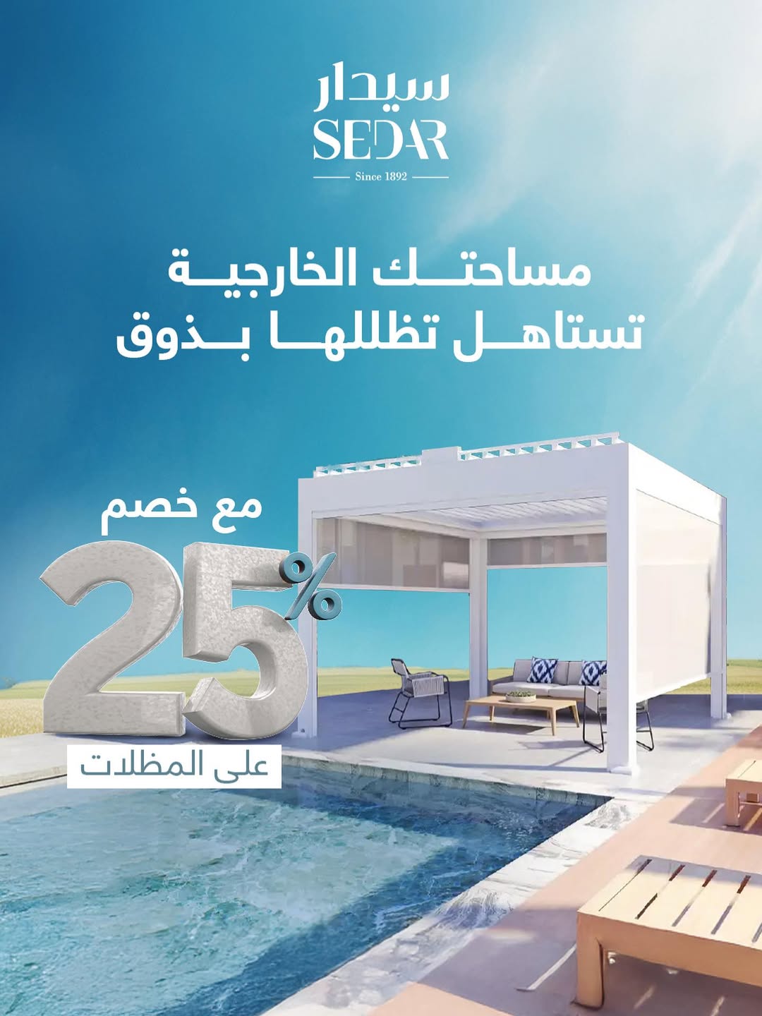 عرض سيدار العالمية للستائر