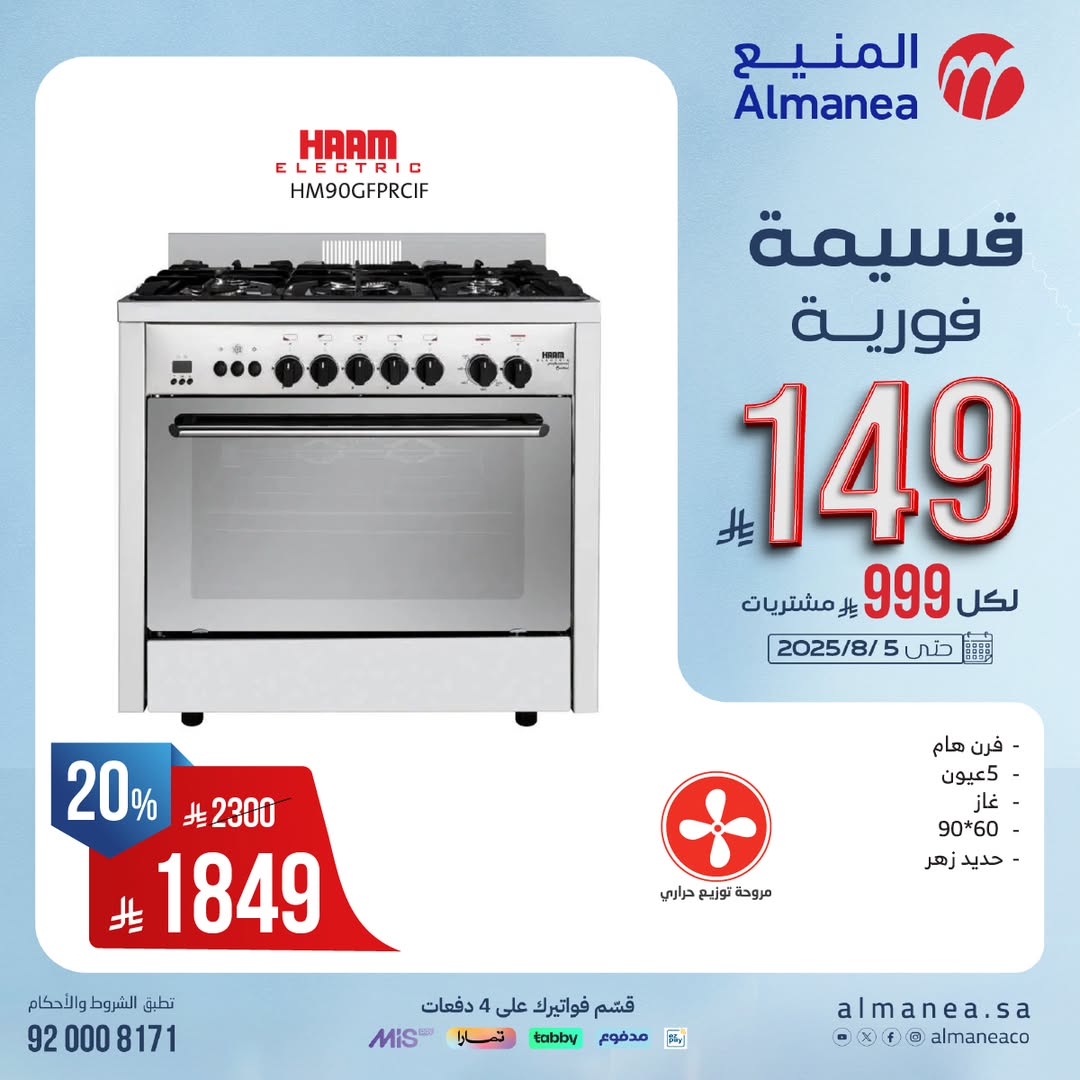 عرض المنيع للأجهزة المنزلية