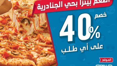 عرض دومينوز بيتزا