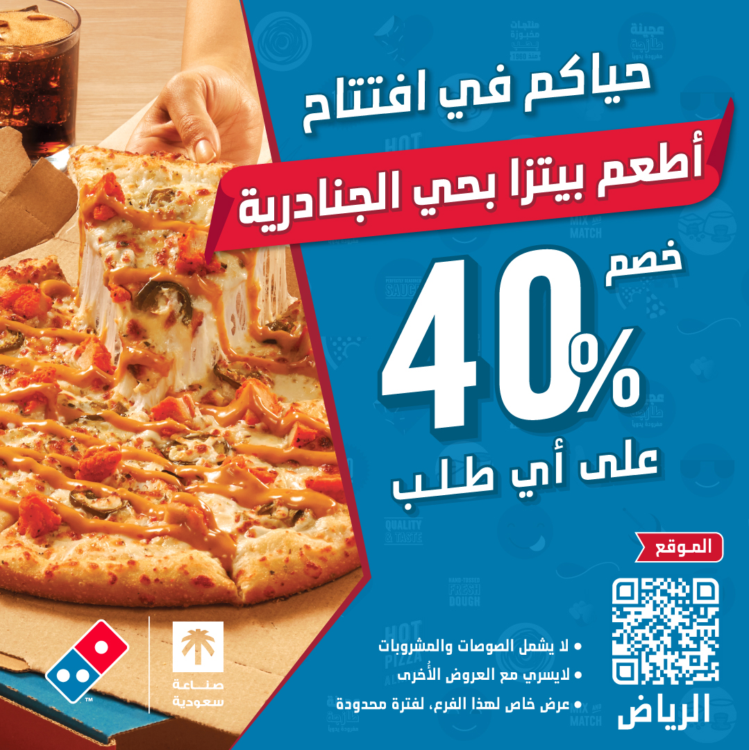 عرض دومينوز بيتزا عرض دومينوز بيتزا