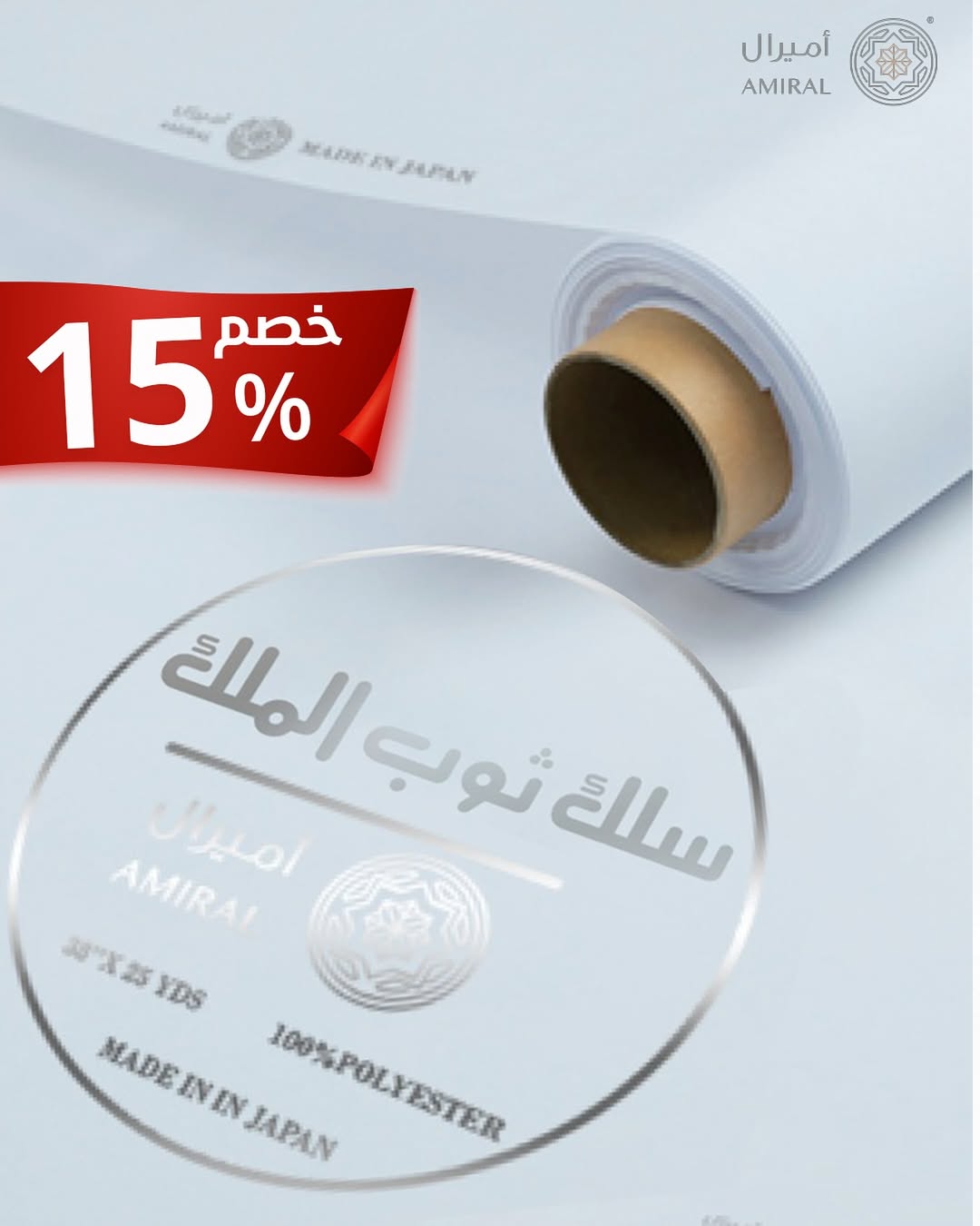 عرض أميرال للأقمشة الرجالية عرض أميرال للأقمشة الرجالية