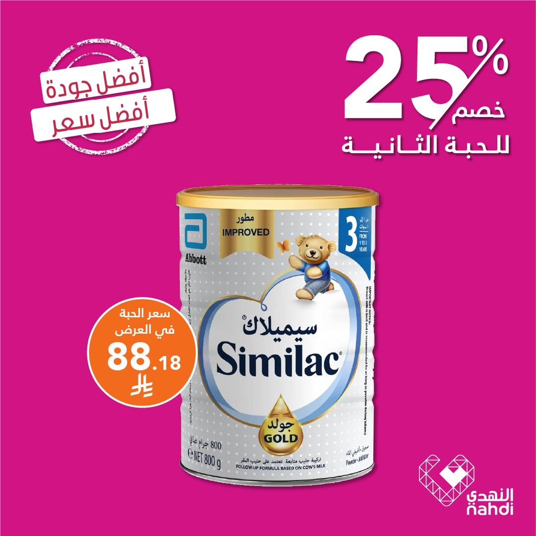 عروض الويكند من صيدليات النهدي  