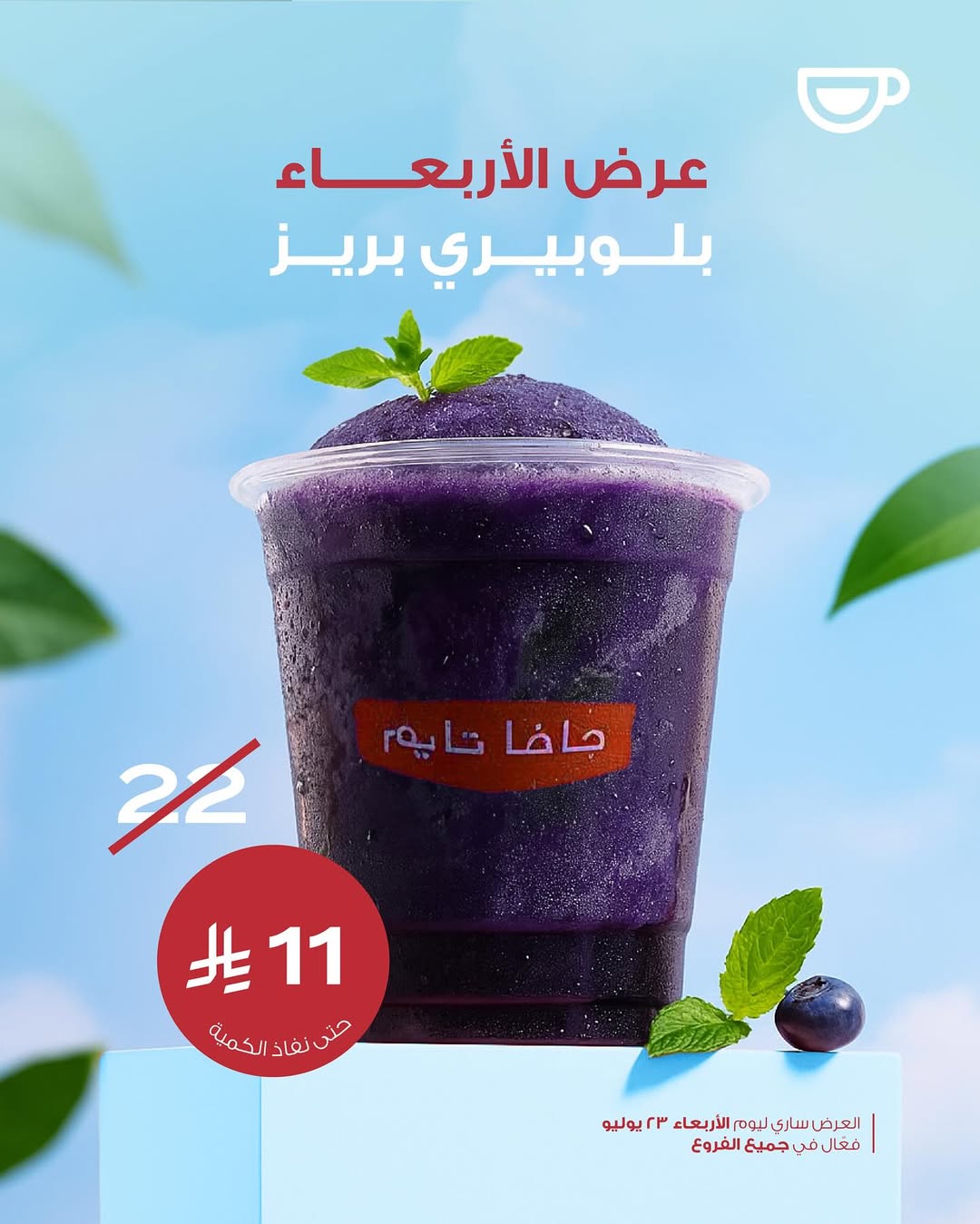 عرض جافا تايم كافيه الأربعاء فقط
