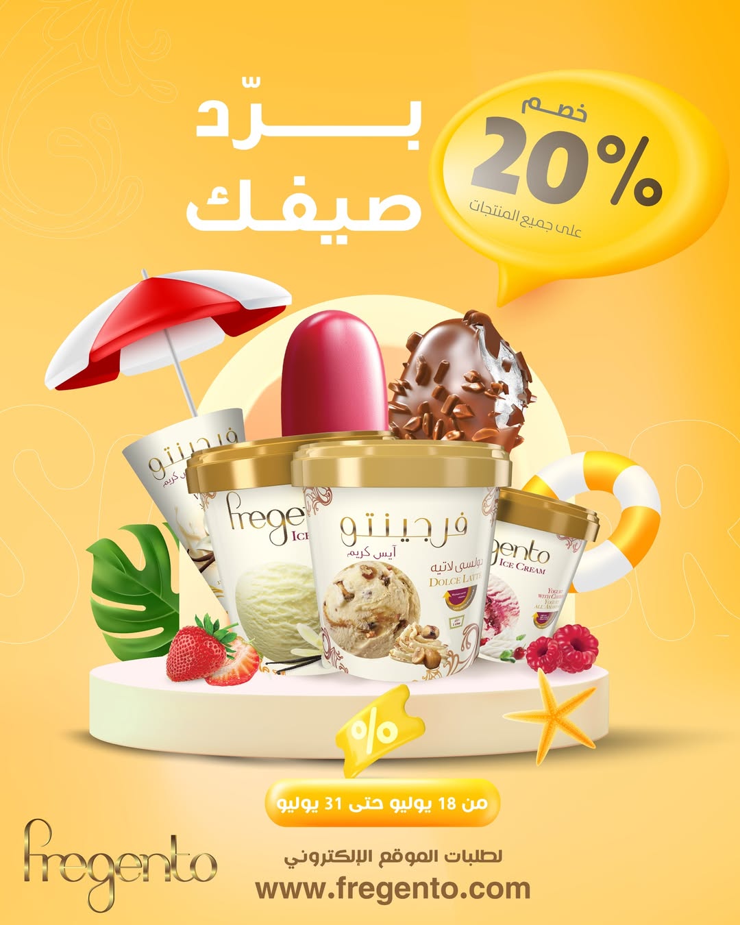عرض آيس كريم فرجينتو عرض آيس كريم فرجينتو
