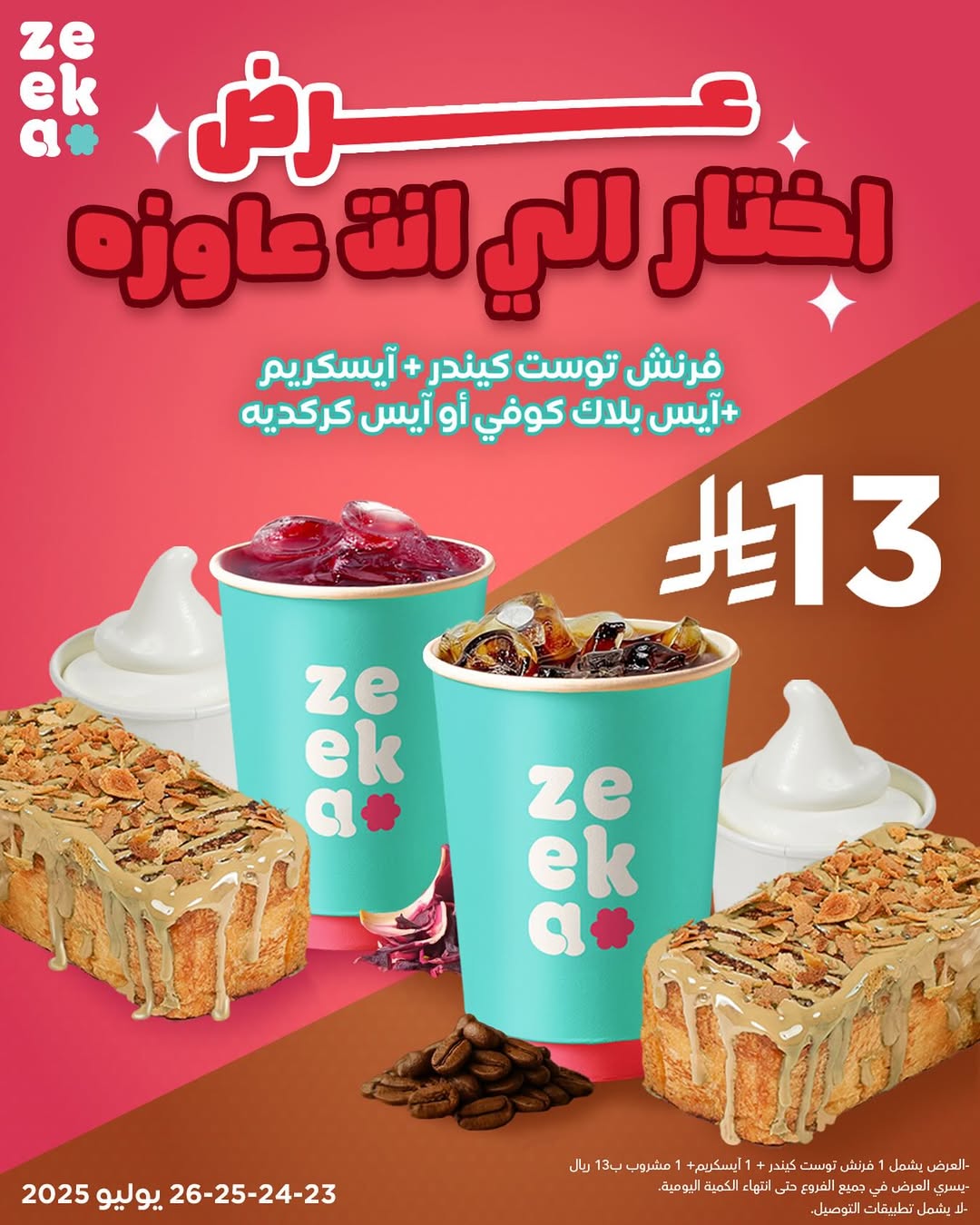 عرض زيكا كافيه