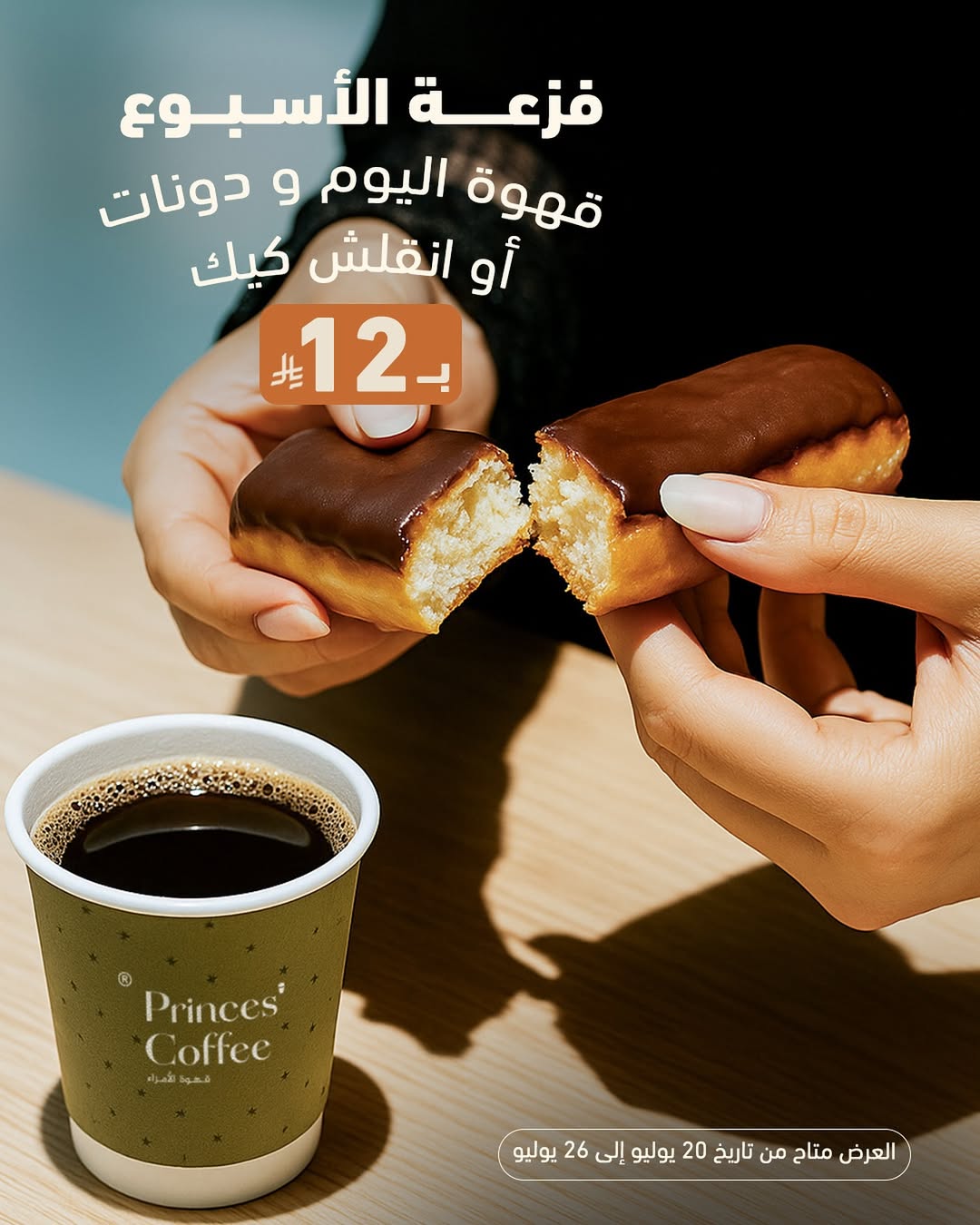 عرض الأمراء كافيه