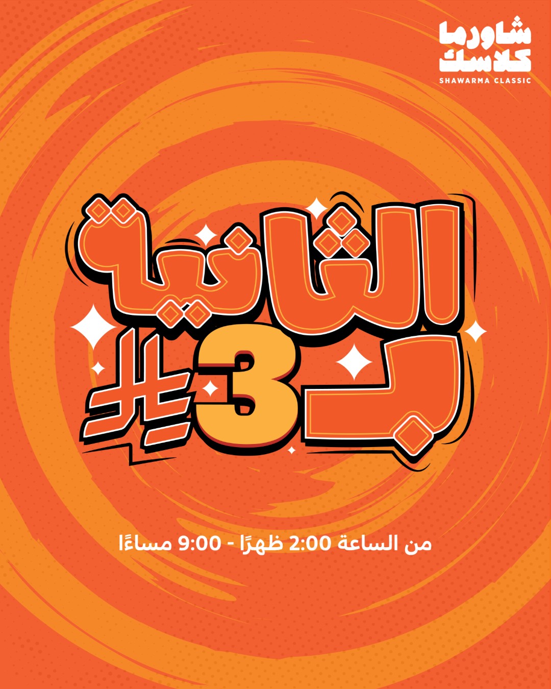 عرض مطاعم شاورما كلاسك