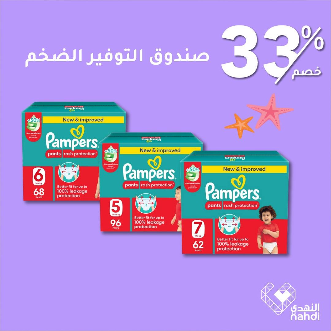 عروض الويكند من صيدليات النهدي  