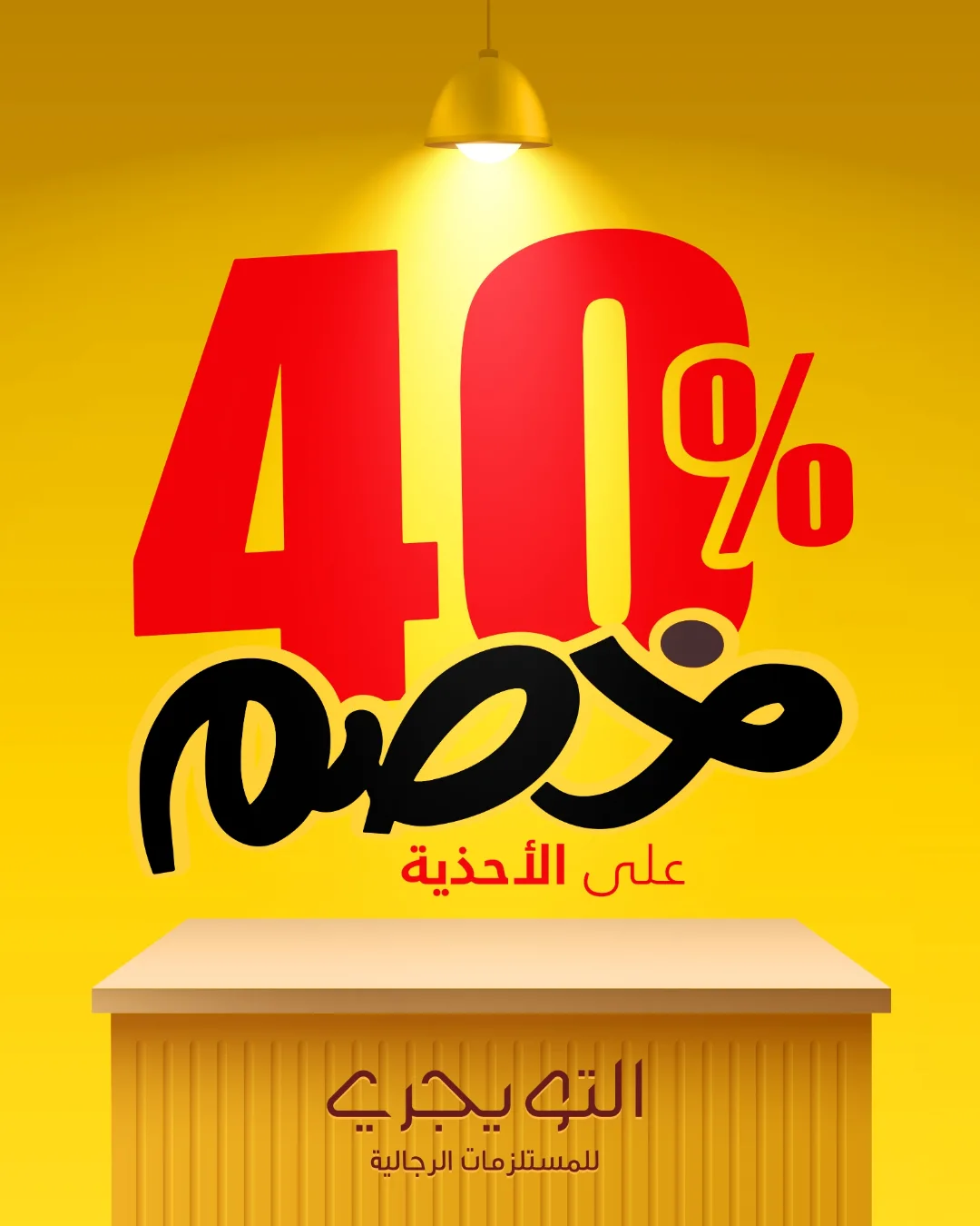 عرض التويجري للمستلزمات الرجالية