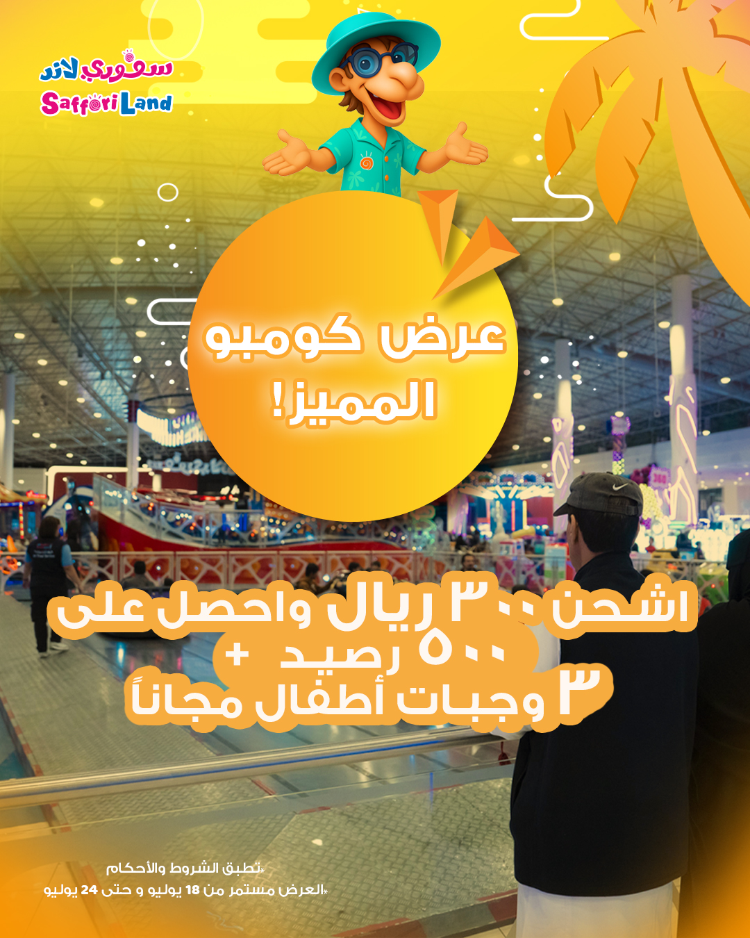 عرض سفوري لاند عرض سفوري لاند