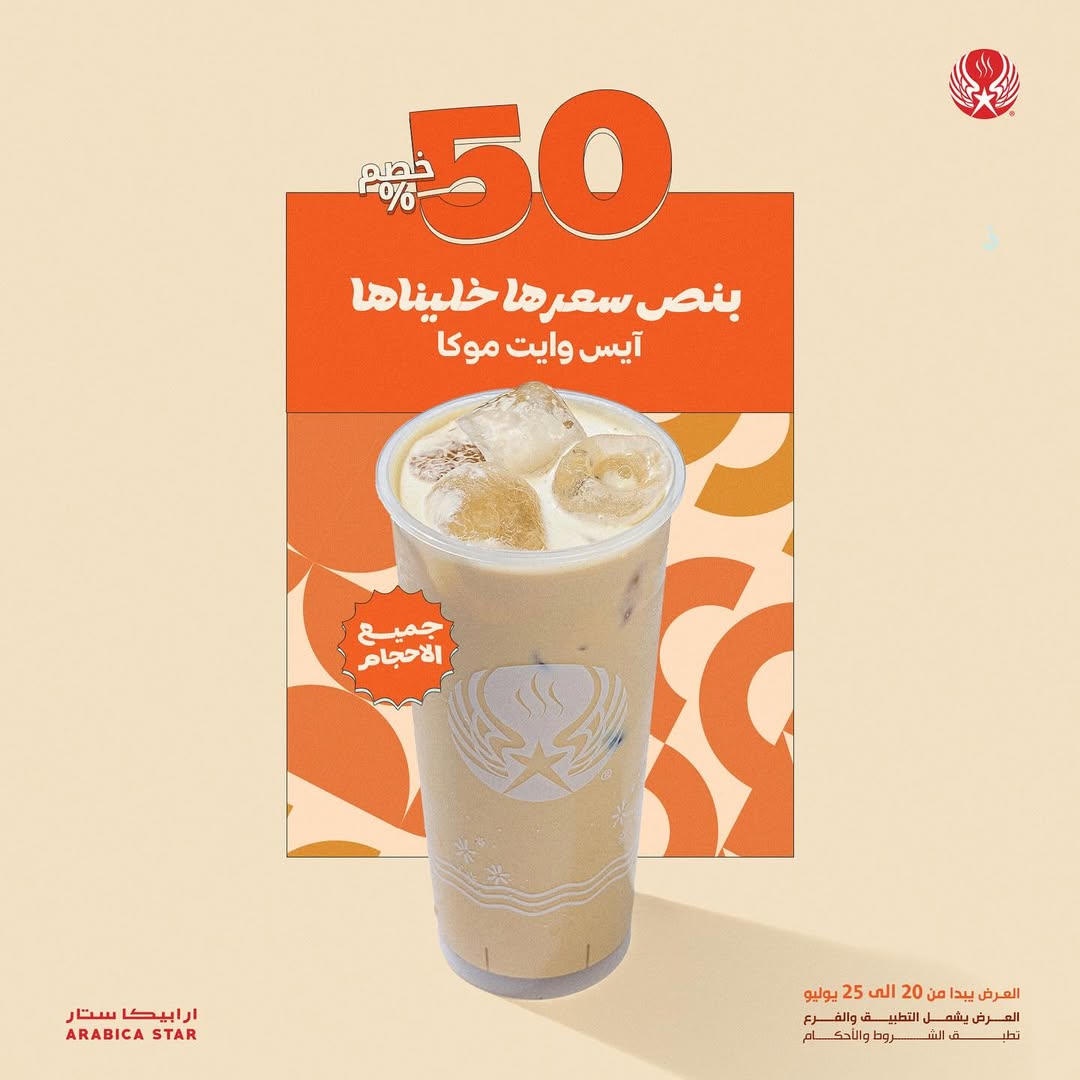 عرض ارابيكا ستار كافيه عرض ارابيكا ستار كافيه
