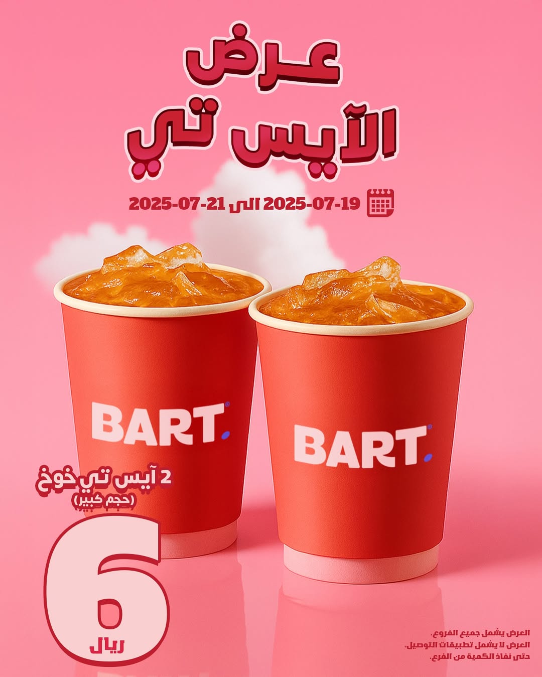 عرض بارت كافيه عرض بارت كافيه