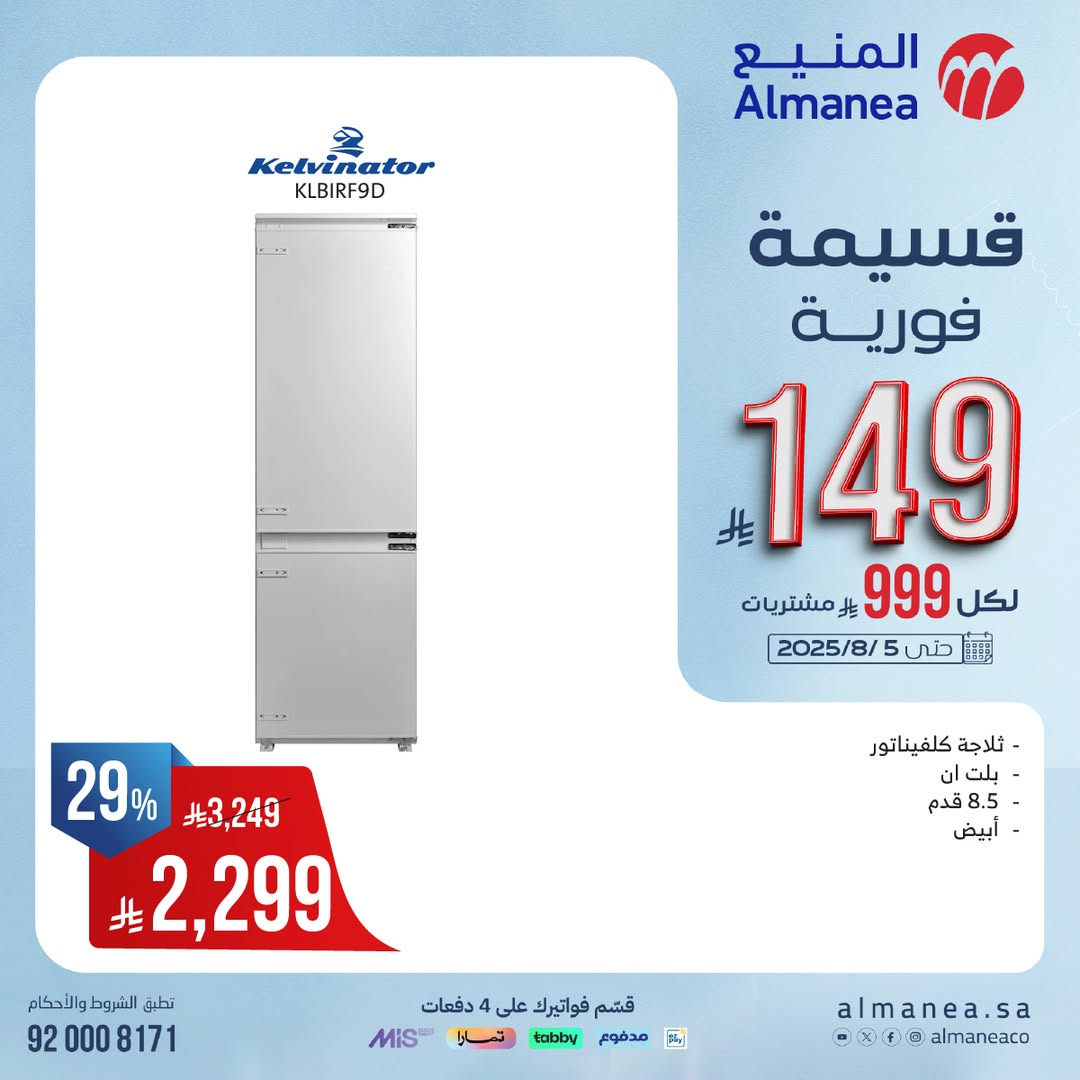 عرض المنيع للأجهزة المنزلية