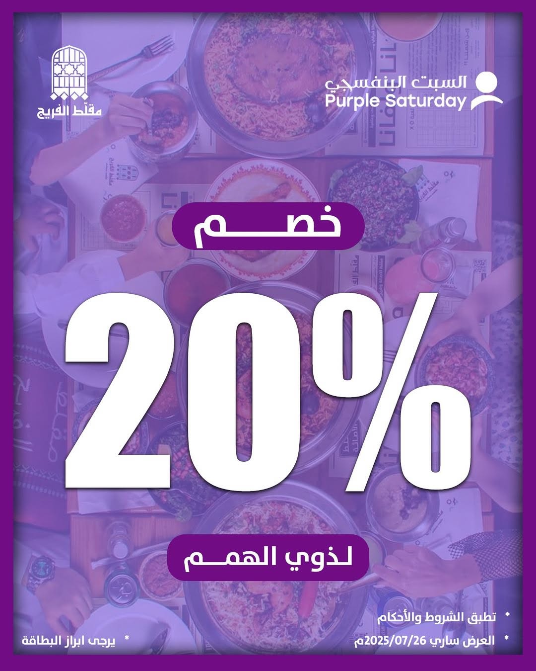 عرض مطاعم مقلط الفريج السبت فقط