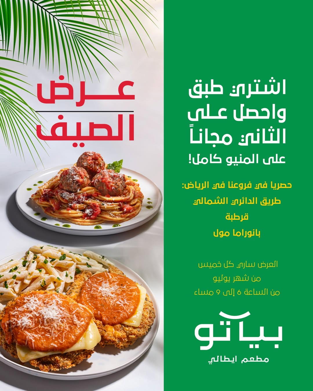عرض مطاعم بياتو الخميس فقط عرض مطاعم بياتو الخميس فقط