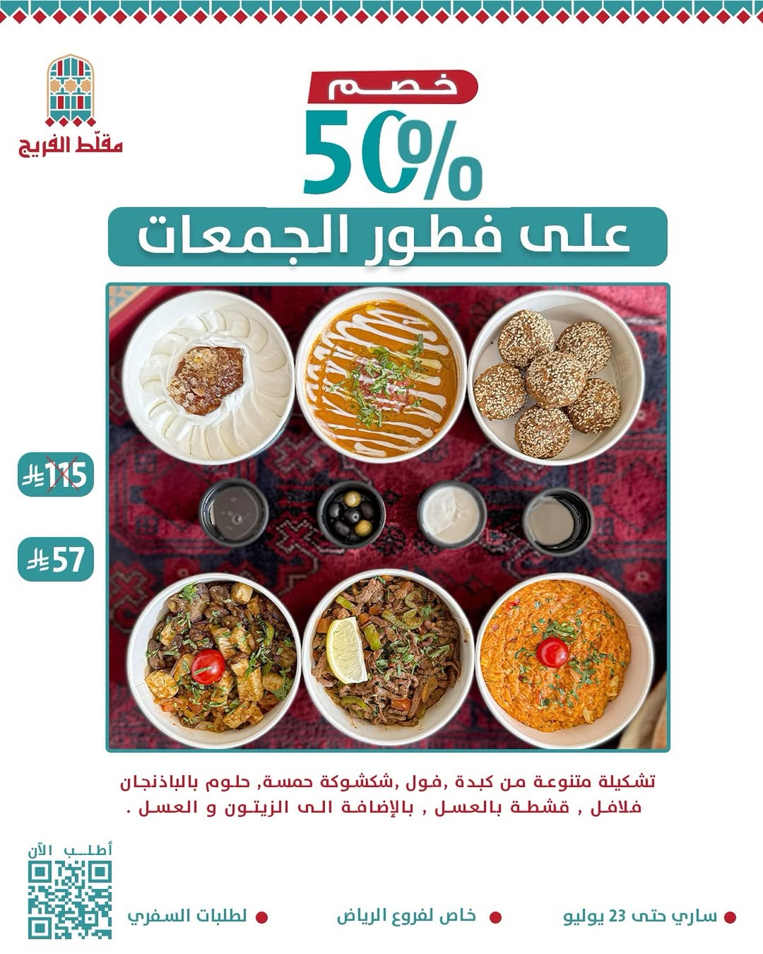 عرض مطاعم مقلط الفريج