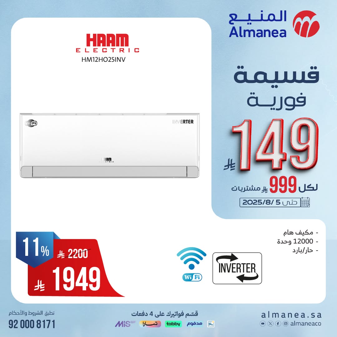 عرض المنيع للأجهزة المنزلية