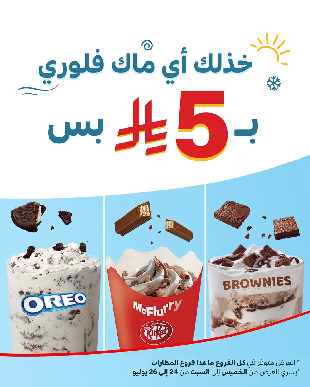 عرض الويكند من مطاعم ماكدونالدز عرض الويكند من مطاعم ماكدونالدز