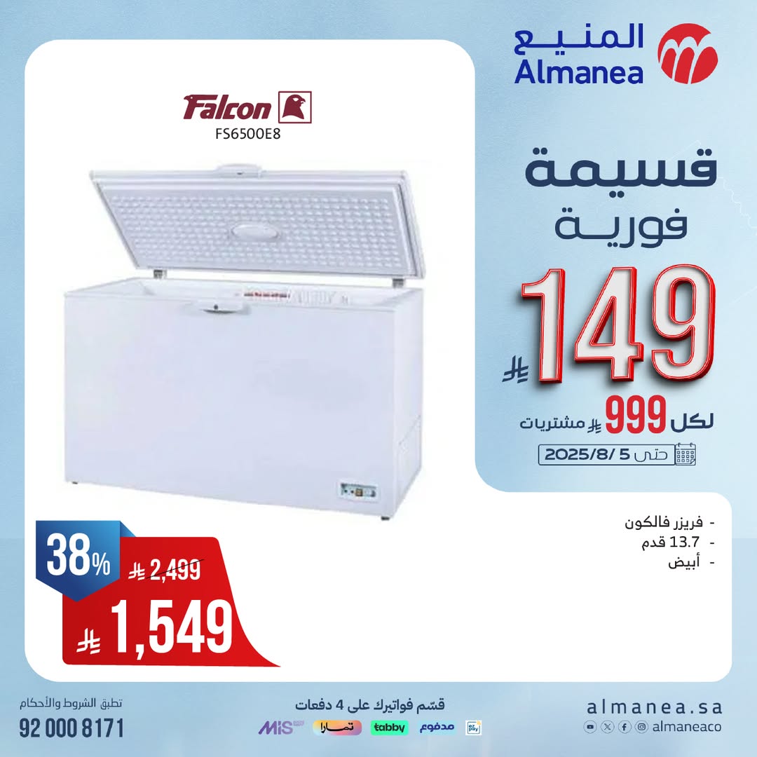 عرض المنيع للأجهزة المنزلية