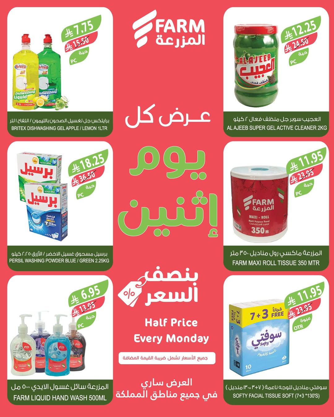عروض الإثنين من أسواق المزرعة