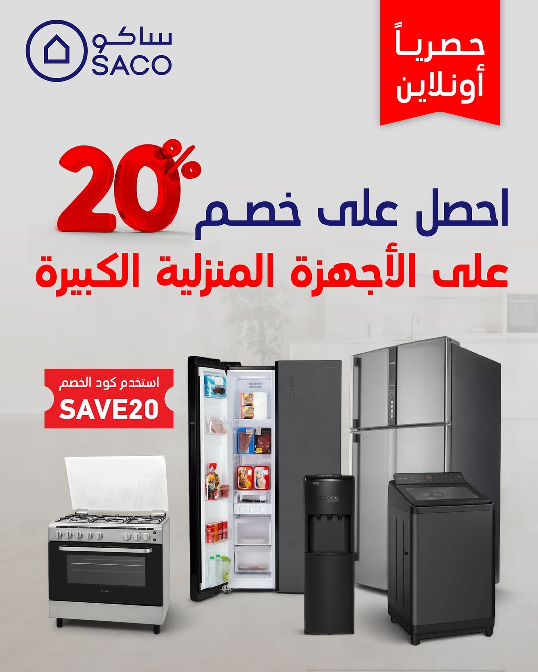 عرض ساكو