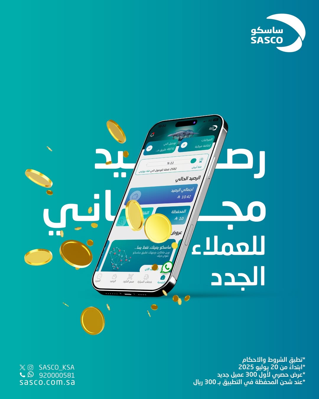 عرض ساسكو عرض ساسكو