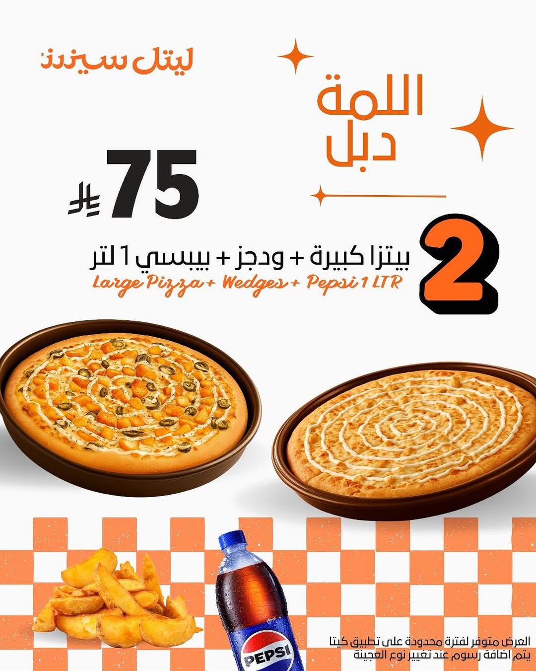 عرض مطاعم ليتل سيزرز عرض مطاعم ليتل سيزرز