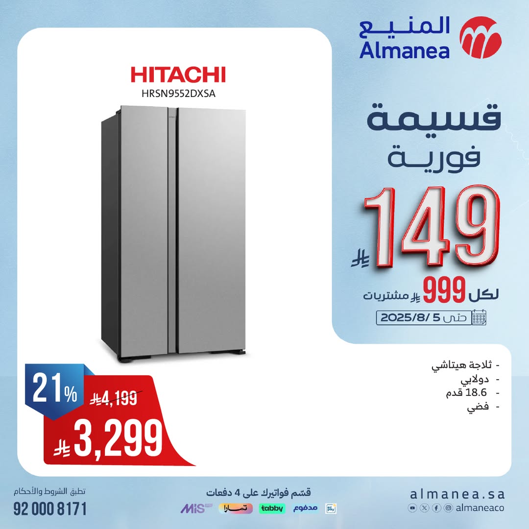 عرض المنيع للأجهزة المنزلية