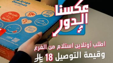 عرض دومينوز بيتزا