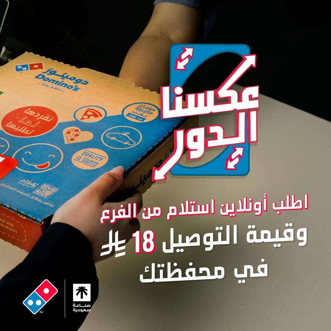 عرض دومينوز بيتزا عرض دومينوز بيتزا