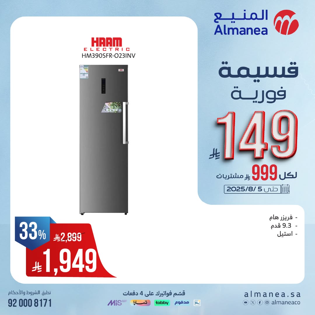 عرض المنيع للأجهزة المنزلية