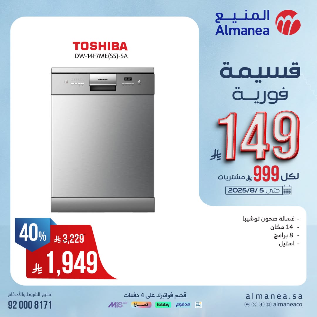 عرض المنيع للأجهزة المنزلية