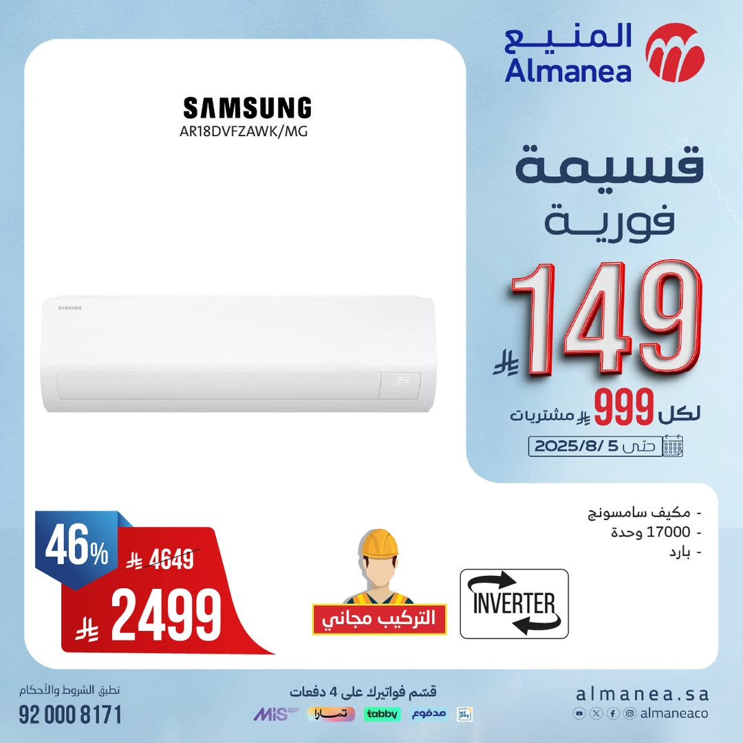 عرض المنيع للأجهزة المنزلية