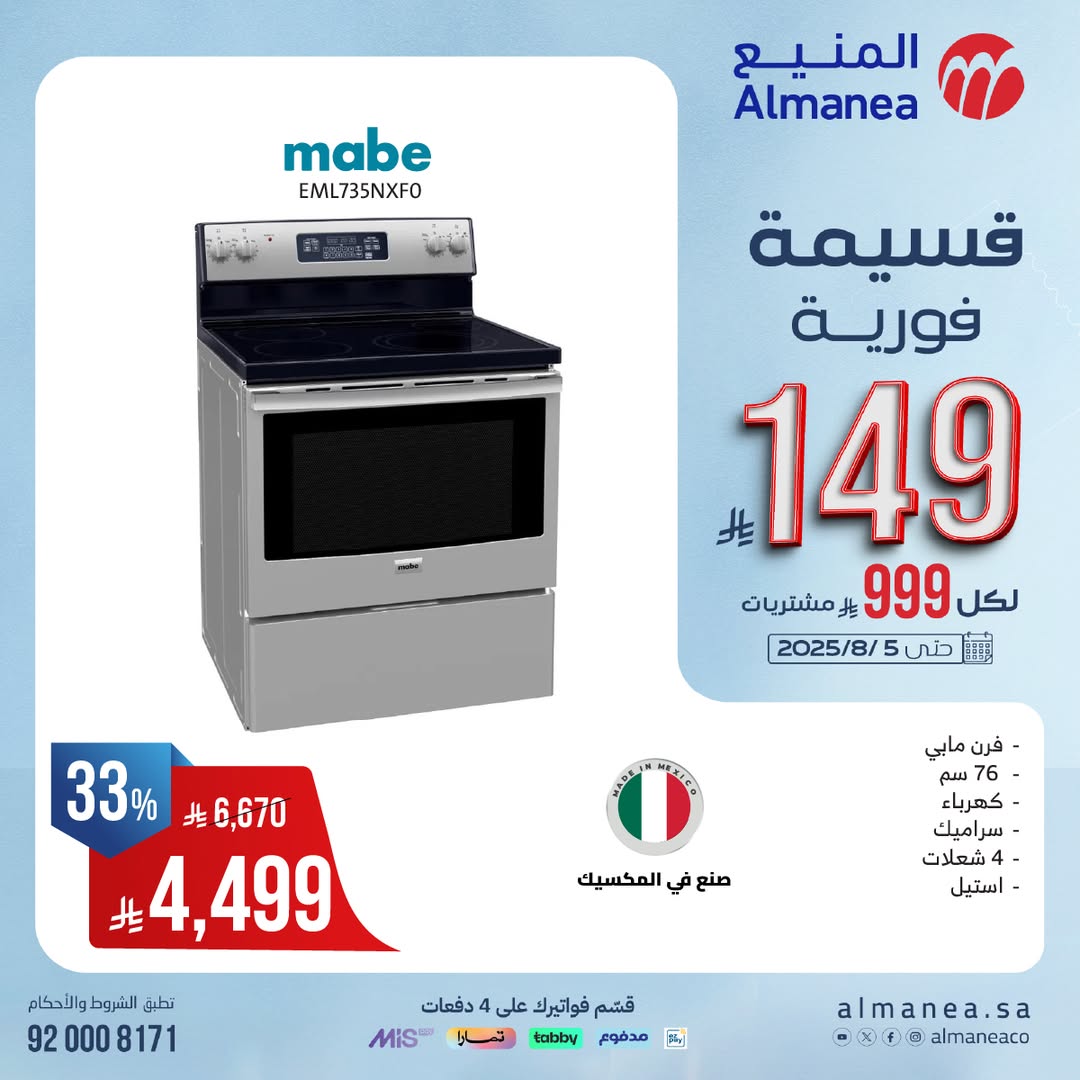 عرض المنيع للأجهزة المنزلية