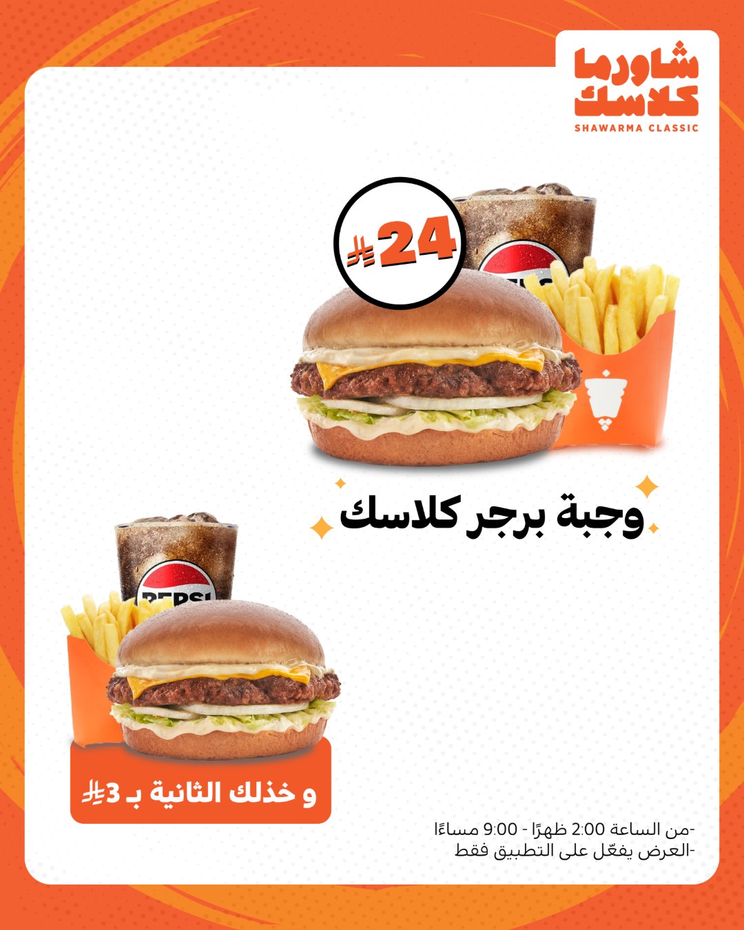 عرض مطاعم شاورما كلاسك